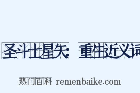 圣斗士星矢：重生近义词是什么意思的图片